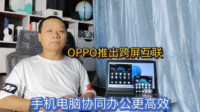 OPPO推出跨屏互联黑科技,手机界面电脑同步显示,多屏协同更高效