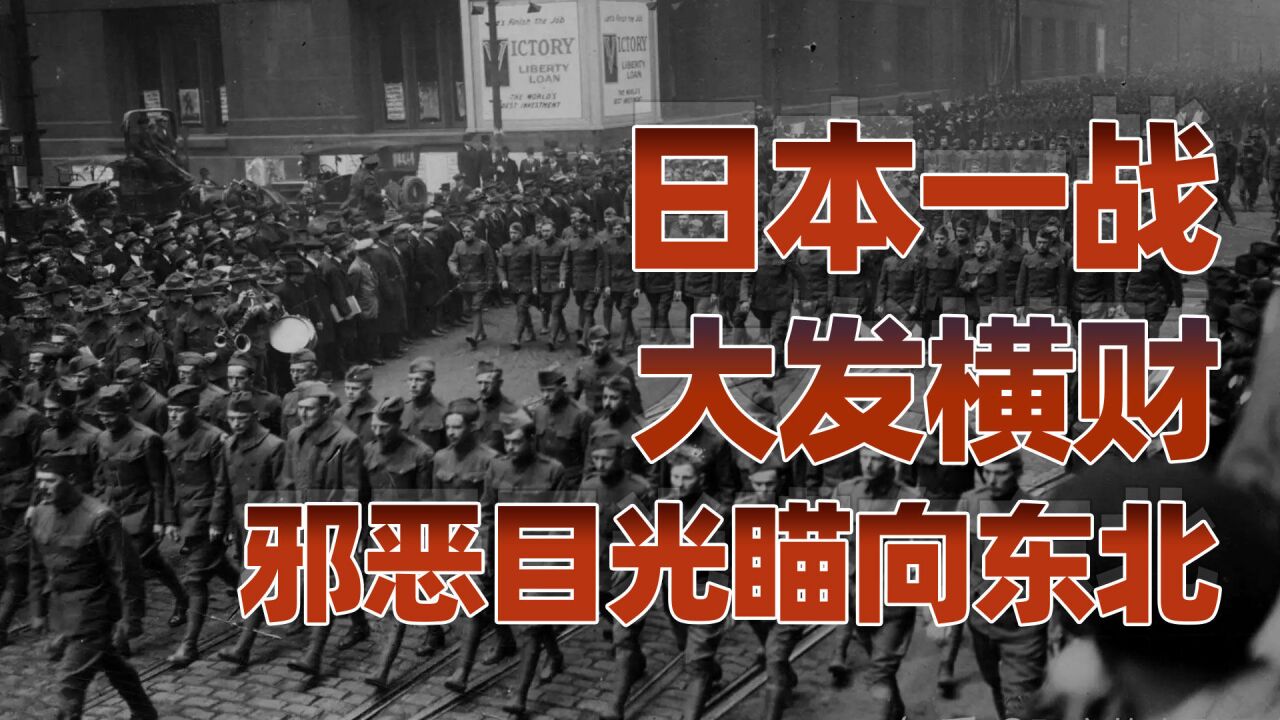 日本国运史(三):日本图强战胜俄国,世界一战再发横财