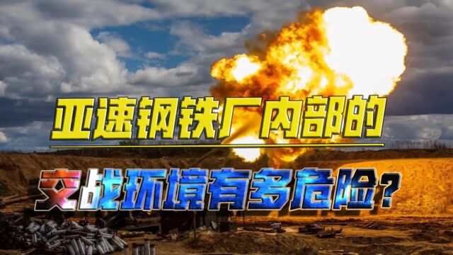 在几米的距离上开枪!俄军一旦攻入亚速钢铁厂,将面临怎样的险境