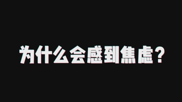 你为什么焦虑呢?大学生微电影、情绪短片