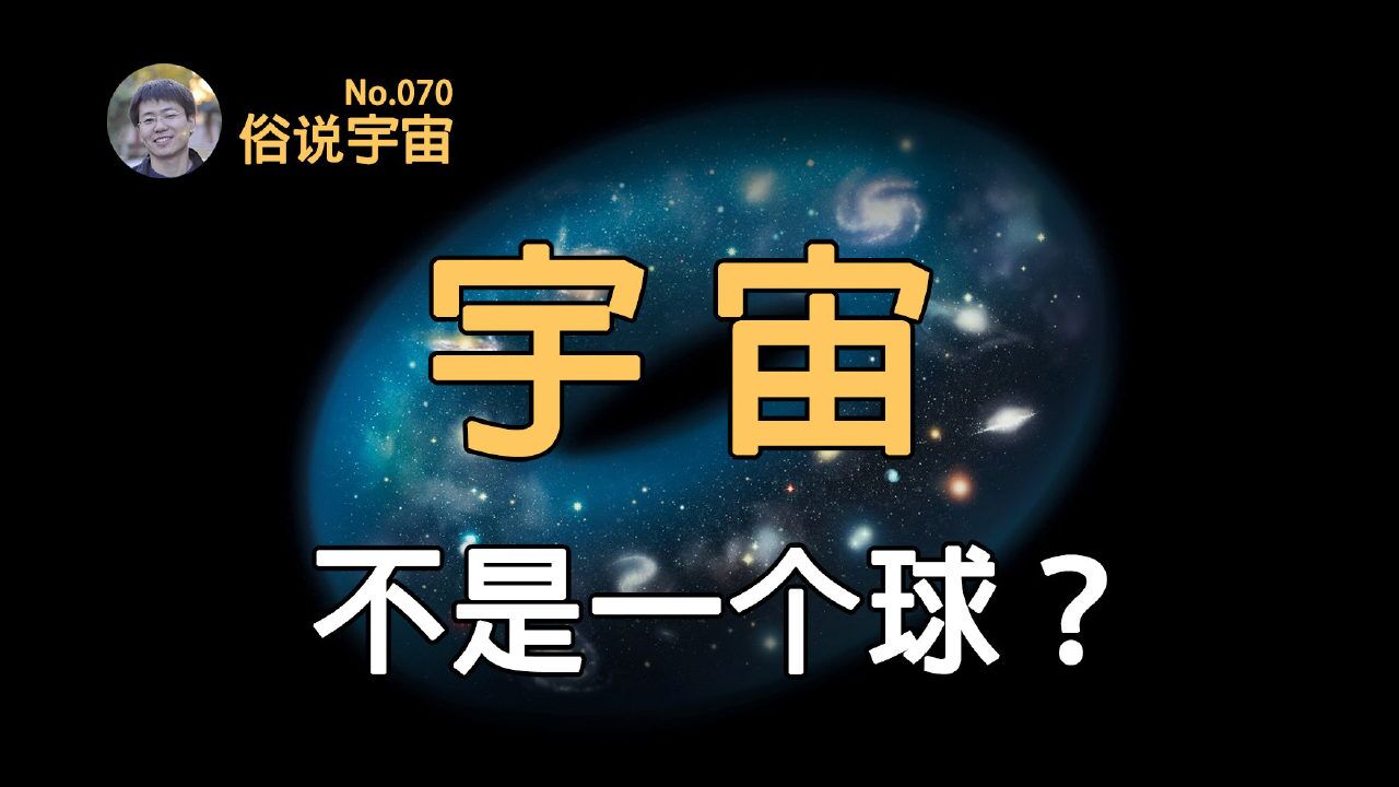 【俗说宇宙】宇宙是啥形状?大部分人都想错了?