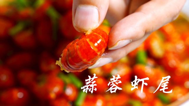 正宗的“蒜香虾尾”,技巧和做法教给你,蒜香浓郁,肉质Q弹