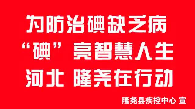 防治碘缺乏病,“碘”亮智慧人生!