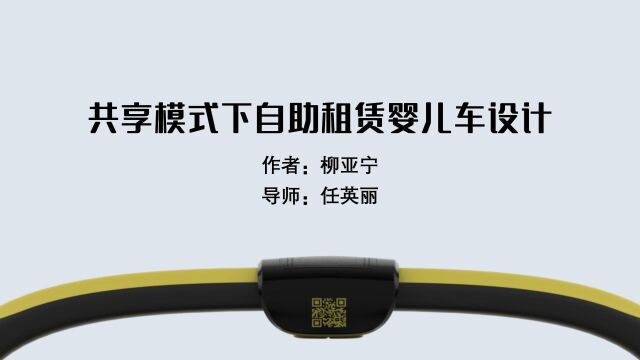 任英丽柳亚宁共享模式下自助租赁婴儿车设计创意展示动画