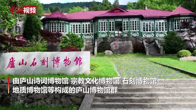 国际博物馆日:多媒体互动展示让庐山博物馆群“活起来”