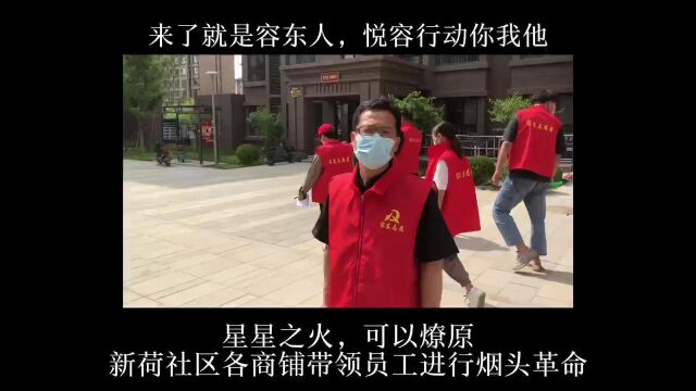 来了就是容东人 悦容行动你我他 环境整洁靠大家