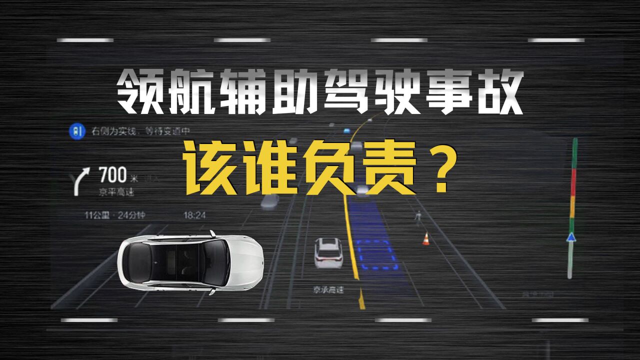 「领航辅助驾驶」事故,究竟该谁负责?