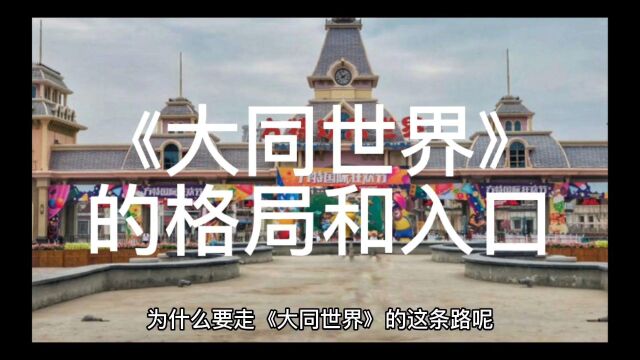 《大同世界》的格局和入口#看点cos #觉醒年代 #萌新UP