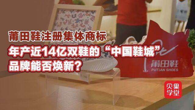 莆田鞋商标注册成功!从山寨到自主品牌,还需要走多久?