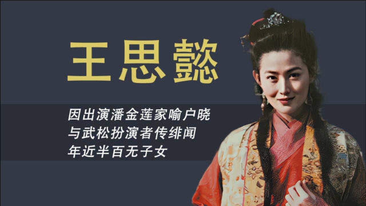 “最美潘金莲”王思懿:因出演潘金莲家喻户晓,年近半百无子女