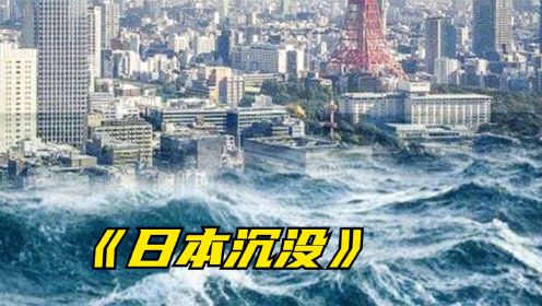 经典老电影《日本沉没》：日本遭遇末日灾难，8000万人无处逃生。 #好片征集令#