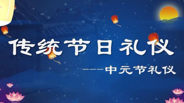 中国传统节日礼仪——中元节礼仪