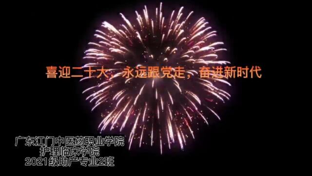 广东江门中医药职业学院护理临床学院2021级助产专业2班活力在基层