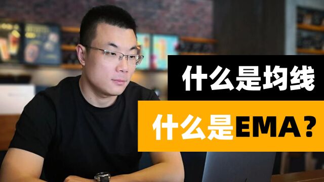 什么是均线?什么是EMA?该怎么用?