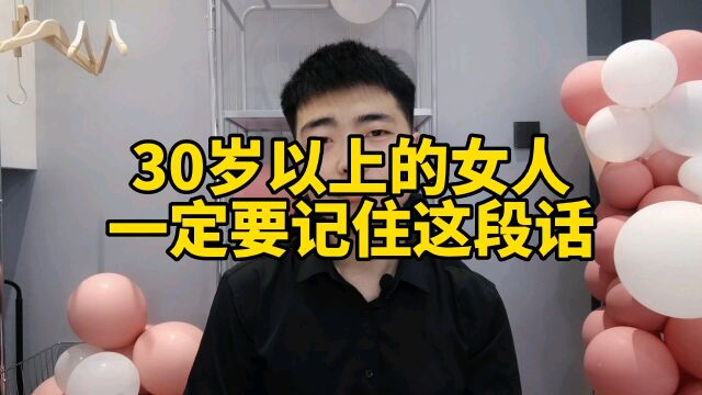 30岁以上的女人,一定要记住这段话