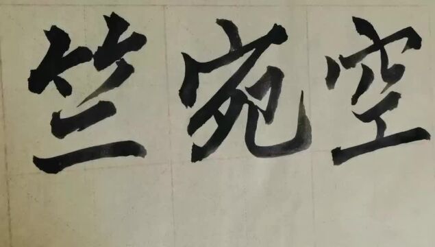 毛笔字天天练习空字