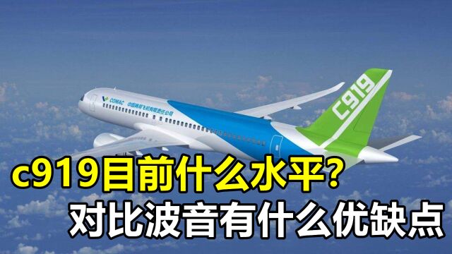 中国C919目前什么水平?与美国波音737比,有什么优点和缺点