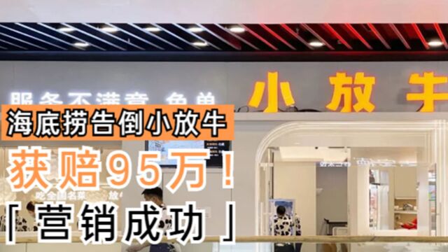 海底捞告倒小放牛,获赔95万! 网友:营销效果非常成功