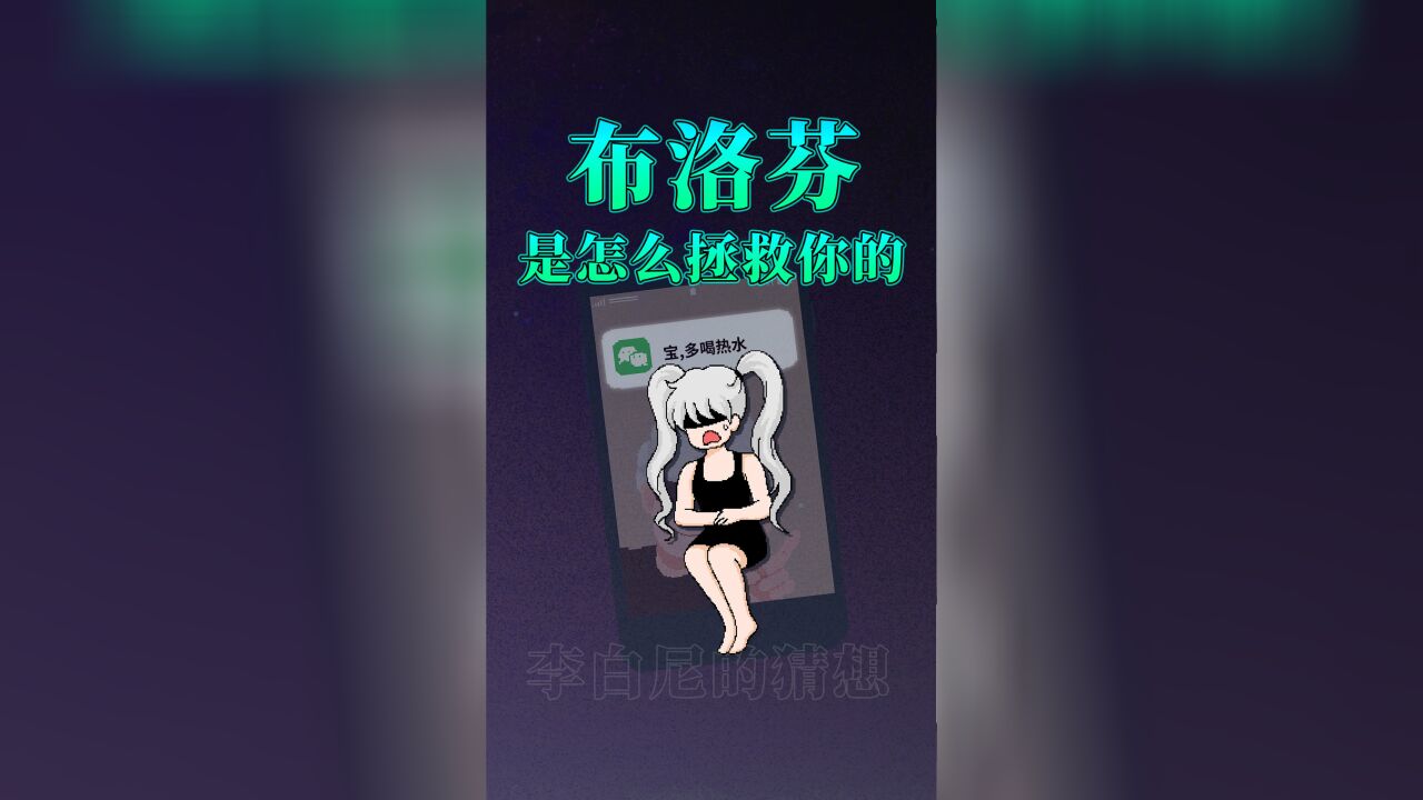 布洛芬,是怎么拯救你的?