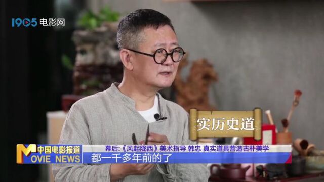 幕后:访谈《风起陇西》美术指导韩忠 真实道具营造古朴美学