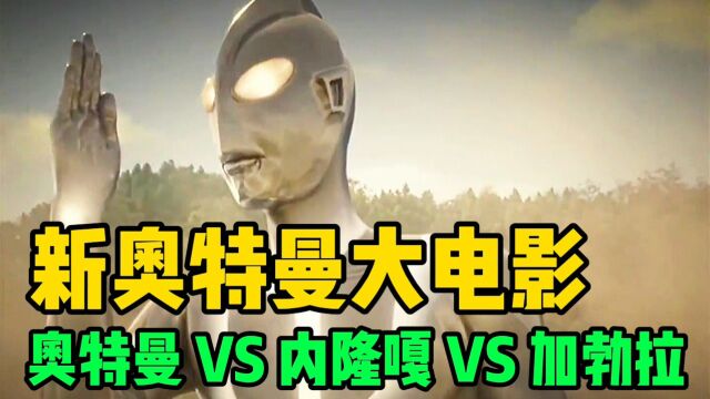 新奥特曼VS内隆嘎VS加勃拉,用胸肌挡闪电徒手接电钻,震撼!!