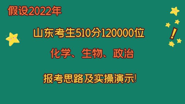 假设2022年山东考生,510分120000位化生政,报考思路及演示!