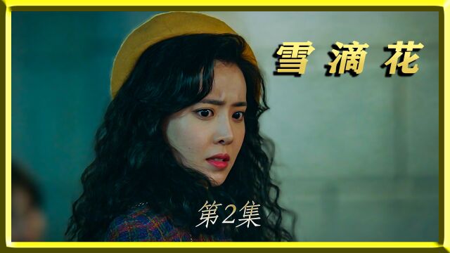 一眼望穿,一见钟情!(2) #韩剧推荐 #一定要看到最后 #雪滴花