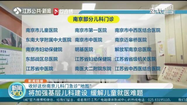 南京将加强基层儿科建设 方便孩子就近看病