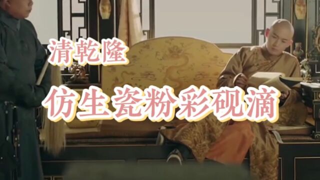 100件瓷器讲中国历史——010清乾隆仿生瓷粉彩砚滴