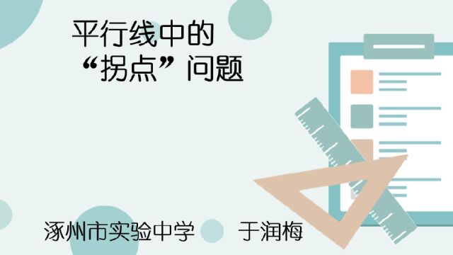 平行线中的“拐点”问题(于润梅)