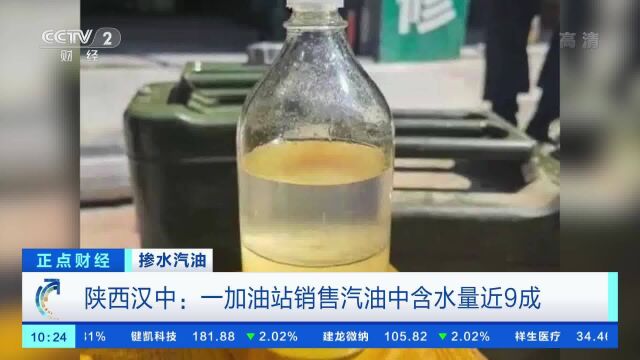 陕西汉中一加油站汽油掺水近9成 汽车加完油开2分钟即熄火