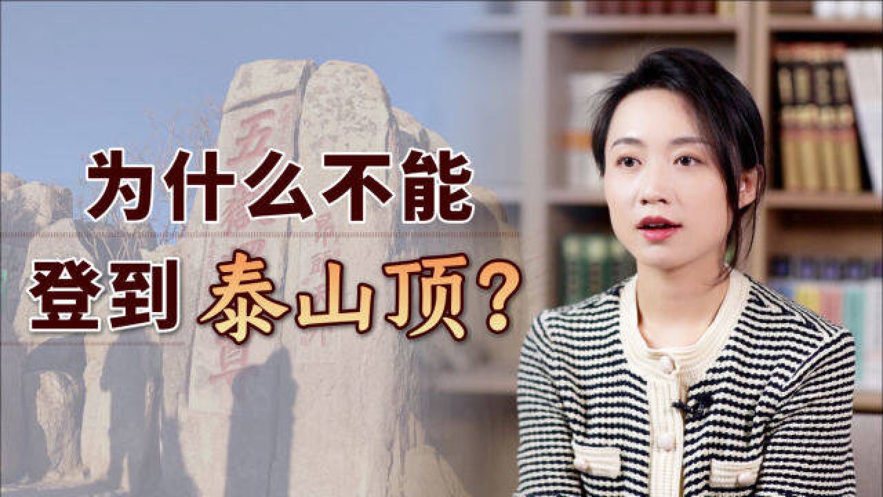 登泰山最好别登顶!连帝王将相都忌讳,背后有啥讲究吗?