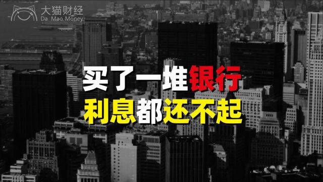 买了一堆银行的山东首富,现在利息都还不起