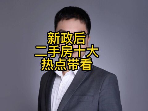 新政后二手房十大热点带看