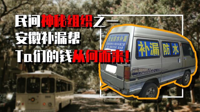 神秘组织“安徽补漏帮”,少有人询问却遍布全国,他们的钱哪来?