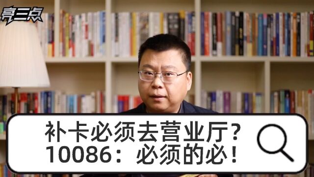 补卡必须去营业厅?10086:必须的必!