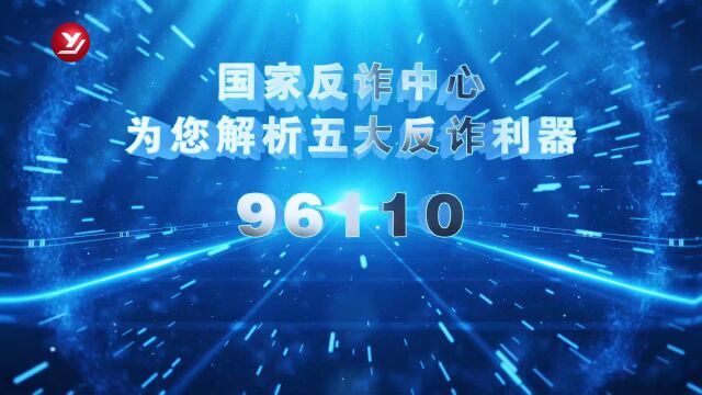 0527国家反诈中心为您解析反诈利器“96110”