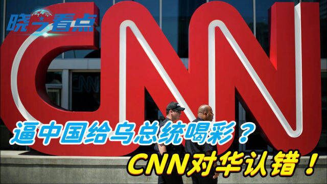 事件大反转,CNN对华认错!