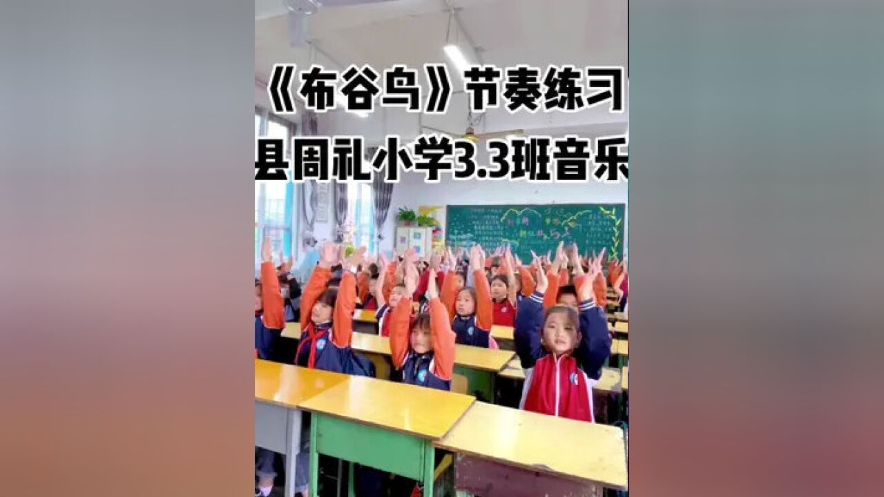 音乐课#课桌舞#周礼小学 今日份的课堂成品,布谷鸟节奏练习.