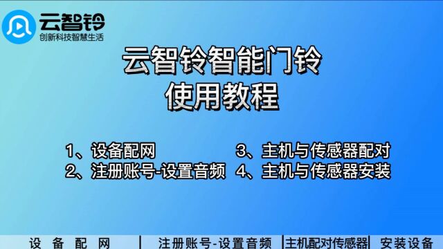 云智铃智能门铃使用教程
