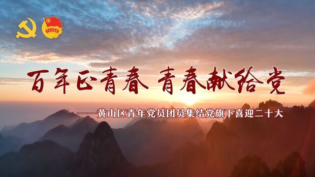 黄山区党员团员少先队员喜迎二十大微视频《百年正青春 青春献给党》