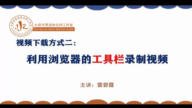 利用360工具栏录制视频(雷碧霞)