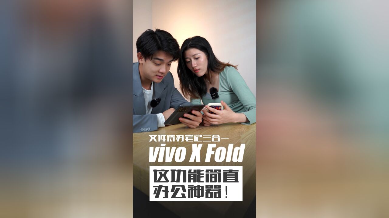 文件待办笔记三合一 vivo X Fold这功能简直办公神器!