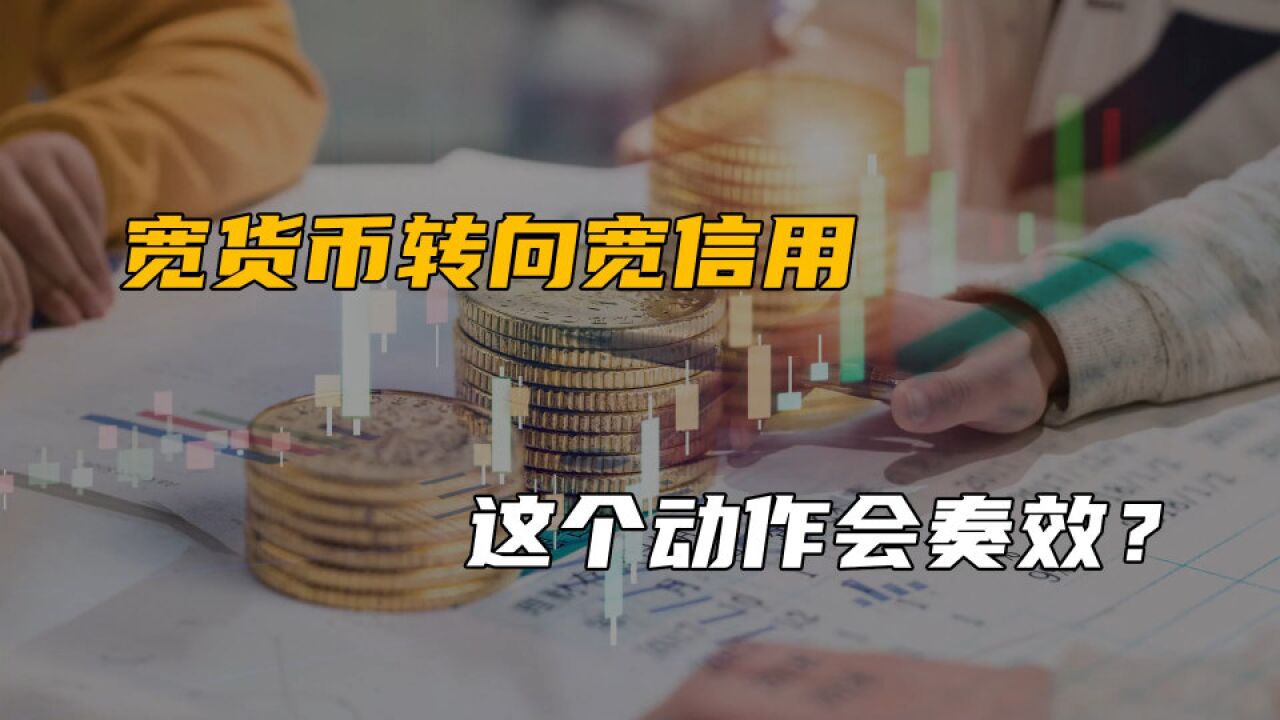 宽货币转向宽信用,这个动作会奏效?