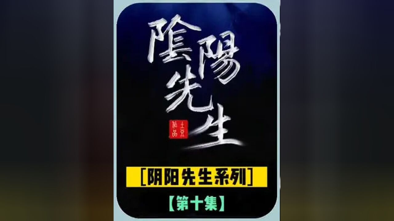 这才是阴阳先生该有的样子#影视解说 #一起追剧 #经典