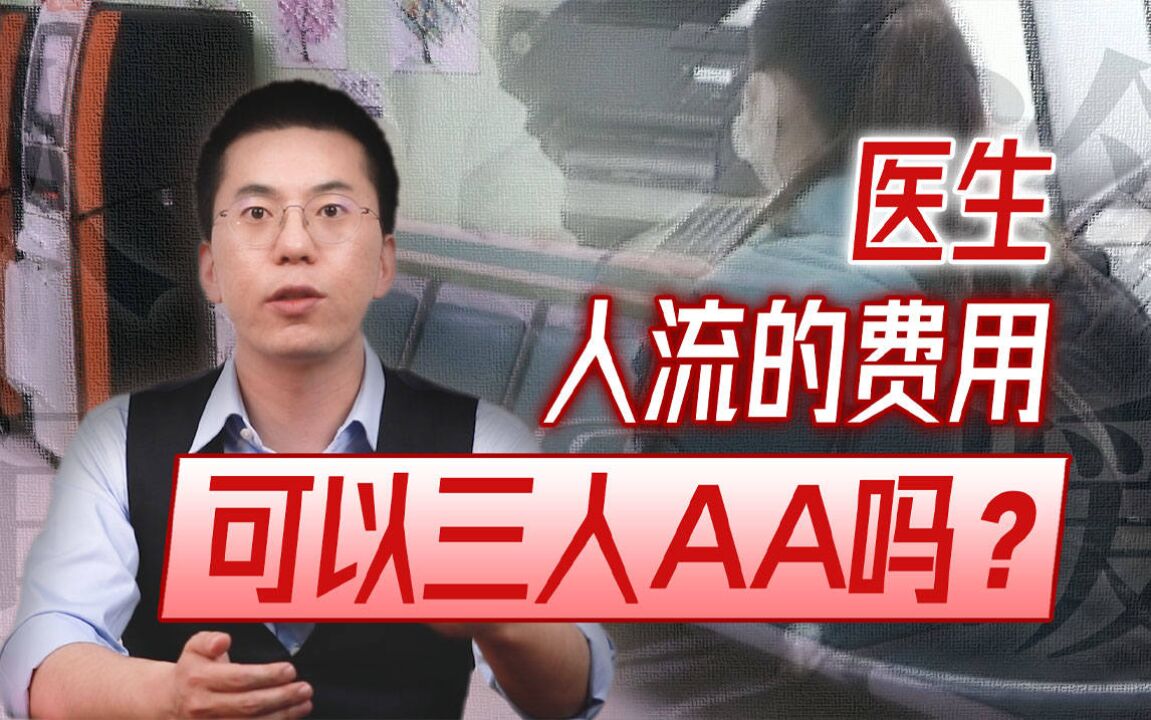 【人间冷暖】医生,人流的费用可以三个人AA吗?