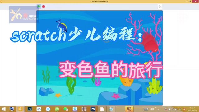 五分钟教你制作scratch少儿编程游戏:变色鱼的旅行