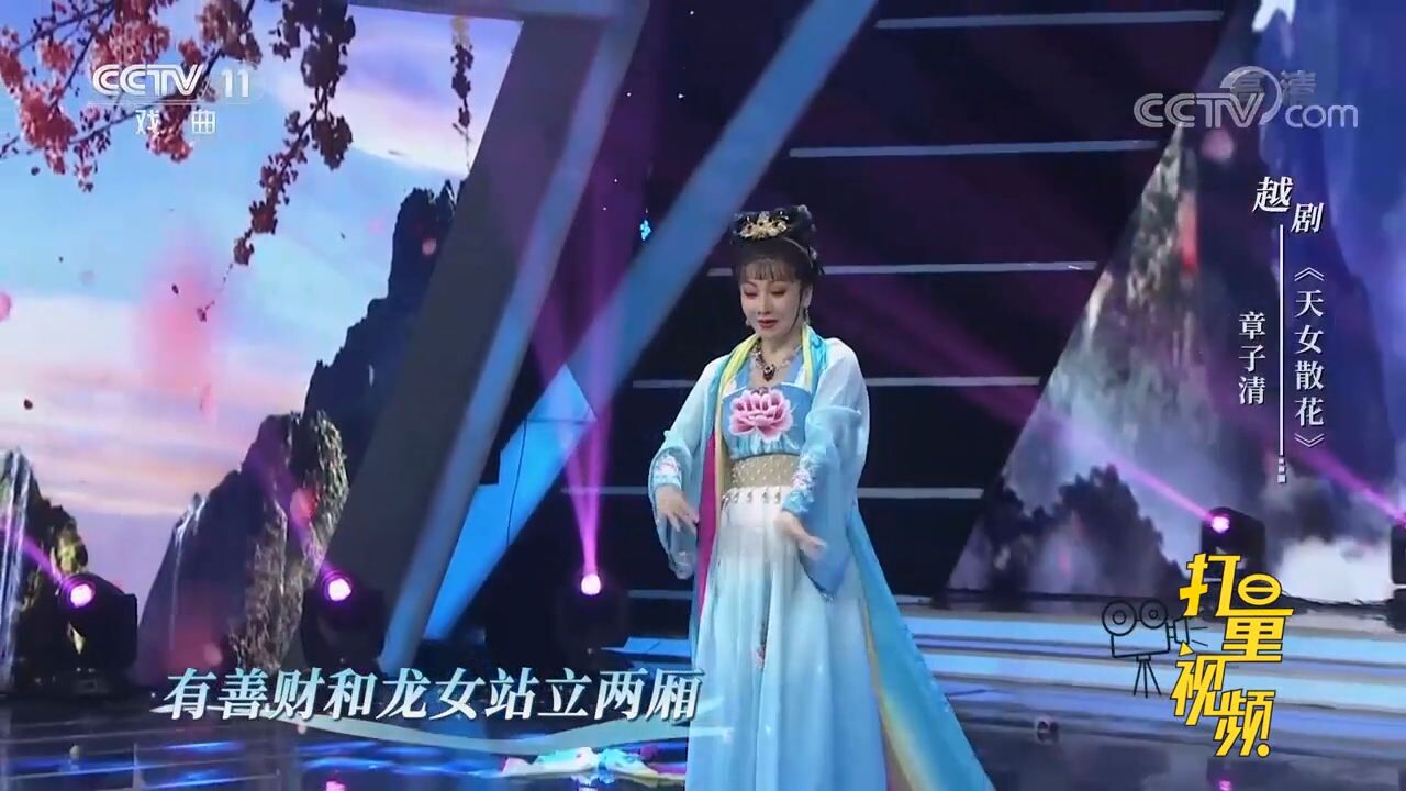 章子清演绎越剧《天女散花》,宛如仙女下凡,太惊艳了