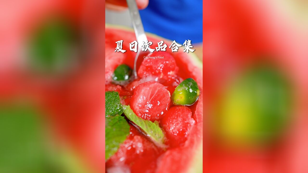 夏日饮品能有多绝?几款做法让你轻松get