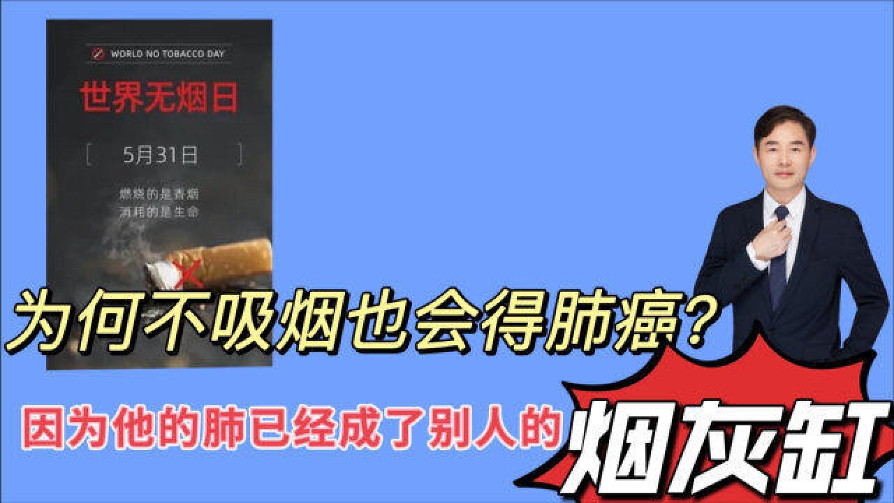 为什么不吸烟也会得肺癌?因为他的肺很可能成了别人的烟灰缸!扬州医生告诉你戒烟的好处